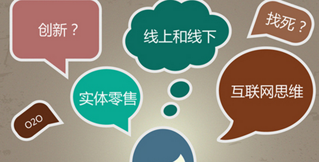 零售企業(yè)做O2O不能簡單地照概念&ldquo;搬&rdquo;